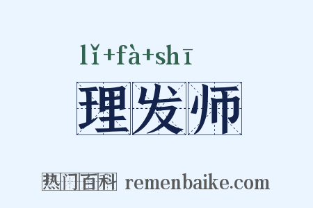 理发师是什么意思的图片